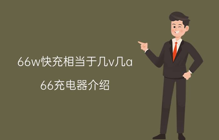 66w快充相当于几v几a 66充电器介绍？